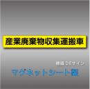 産業廃棄物収集運搬車マグネット　1行　黄地黒文字