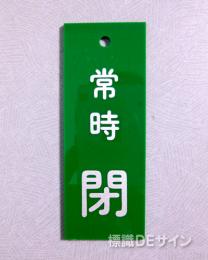 V94　　硬質樹脂製　「常時 閉」　　80×30㎜　
