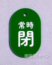V94B　　硬質樹脂製　「常時 閉」　　60×38㎜　トラック型