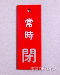 V12　　硬質樹脂製　「常時 閉」　　80×30㎜　