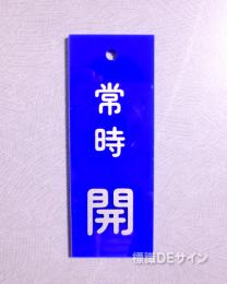 V11　　硬質樹脂製　「常時 開」　　80×30㎜　