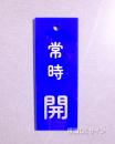 V11　　硬質樹脂製　「常時 開」　　80×30㎜　
