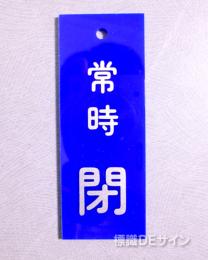 V93　　硬質樹脂製　「常時 閉」　　80×30㎜　
