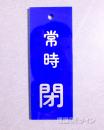 V93　　硬質樹脂製　「常時 閉」　　80×30㎜　