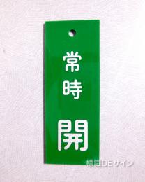 V92　　硬質樹脂製　「常時 開」　　80×30㎜　