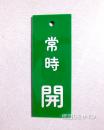 V92　　硬質樹脂製　「常時 開」　　80×30㎜　
