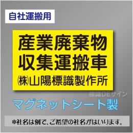 産業廃棄物収集運搬車マグネット　自社運搬用　3行　黄地黒文字