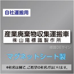 産業廃棄物収集運搬車マグネット　自社運搬用　2行