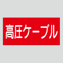 JIS配管識別明示ステッカー　電気用12　大サイズ