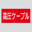 JIS配管識別明示ステッカー　電気用12　大サイズ