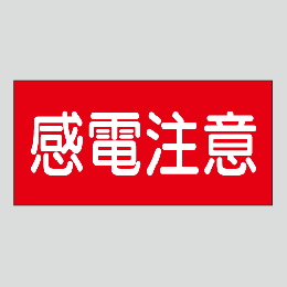 JIS配管識別明示ステッカー　電気用11　大サイズ