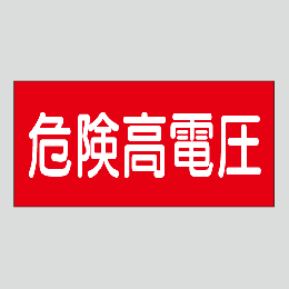 JIS配管識別明示ステッカー　電気用9　大サイズ