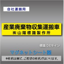産業廃棄物収集運搬車マグネット　自社運搬用　2行　黄地黒文字