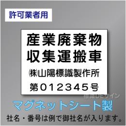 産業廃棄物収集運搬車マグネット　許可業者用　4行