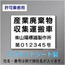 産業廃棄物収集運搬車マグネット　許可業者用　4行