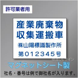 産業廃棄物収集運搬車マグネット　許可業者用　4行　青文字