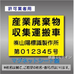 産業廃棄物収集運搬車マグネット　許可業者用　4行　黄地黒文字