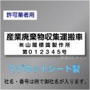 産業廃棄物収集運搬車マグネット　許可業者用　3行