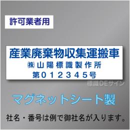 産業廃棄物収集運搬車マグネット　許可業者用　3行 青文字