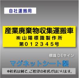 産業廃棄物収集運搬車マグネット　許可業者用　3行 　黄地黒文字
