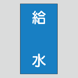 JIS配管識別明示ステッカー　水用121　小サイズ