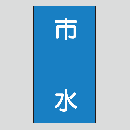 JIS配管識別明示ステッカー　水用118　小サイズ