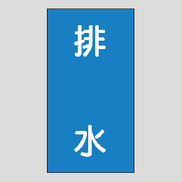 JIS配管識別明示ステッカー　水用115　小サイズ