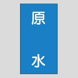 JIS配管識別明示ステッカー　水用110　小サイズ