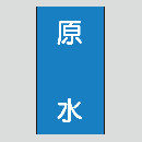 JIS配管識別明示ステッカー　水用110　小サイズ