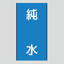 JIS配管識別明示ステッカー　水用107　小サイズ
