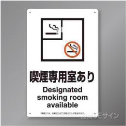 「喫煙専用室あり」　硬質樹脂製　300×200㎜