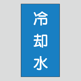JIS配管識別明示ステッカー　水用106　小サイズ