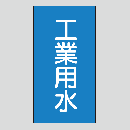JIS配管識別明示ステッカー　水用103　小サイズ