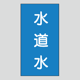 JIS配管識別明示ステッカー　水用102　小サイズ