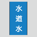 JIS配管識別明示ステッカー　水用102　小サイズ