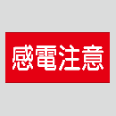 JIS配管識別明示ステッカー　電気用11　小サイズ