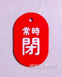 V12B　　硬質樹脂製　「常時 閉」　　60×38㎜　トラック型