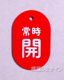 V91B　　硬質樹脂製　「常時 開」　　60×38㎜　トラック型