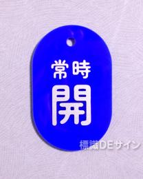 V11B　　硬質樹脂製　「常時 開」　　60×38㎜　トラック型