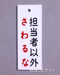V19　　硬質樹脂製　「担当者以外さわるな」　　80×30㎜　
