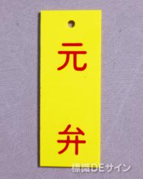 V22　　硬質樹脂製　「元弁」　　80×30㎜　