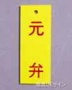 V22　　硬質樹脂製　「元弁」　　80×30㎜　