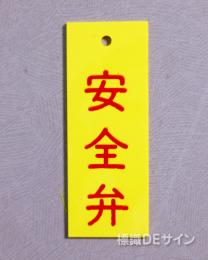 V23　　硬質樹脂製　「安全弁」　　80×30㎜　