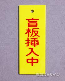 V24　　硬質樹脂製　「盲板挿入中」　　80×30㎜　