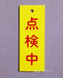 V41　　硬質樹脂製　「点検中」　　80×30㎜　