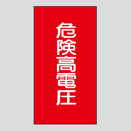 JIS配管識別明示ステッカー　電気用109　　特大