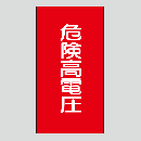 JIS配管識別明示ステッカー　電気用109　　特大