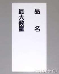 KSU97　ステッカー製　「品名　最大数量」