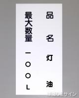 KSU97　ステッカー製　「品名　最大数量」