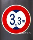 規制標識321　鉄板製　「j高さ制限　　m」